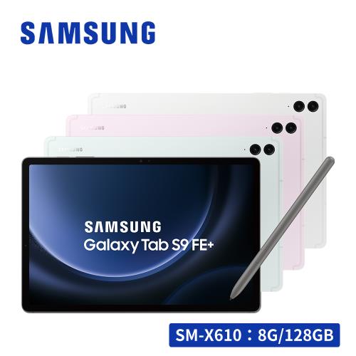 ( 原廠旅充好禮組)SAMSUNG Galaxy Tab S9 FE+ SM-X610 12.4吋平板電腦 (8G/128GB)