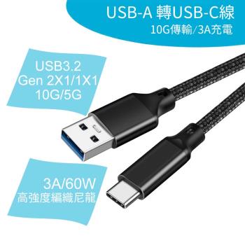 【PowerFalcon】1米 10Gbps USB-A轉USB-C高速線(USB3.2 3A/60W 高強度編織尼龍線)