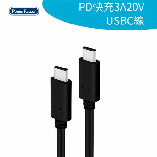【PowerFalcon】1米PD快充3A 20V USB-C線(C轉C 充電傳輸 支援QC手機筆電MacBook)