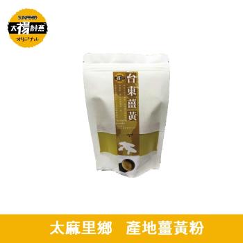 【太禓食品】純正薑黃粉 嚴選臺東太麻裡鄉 產地薑黃粉(100g)x3包