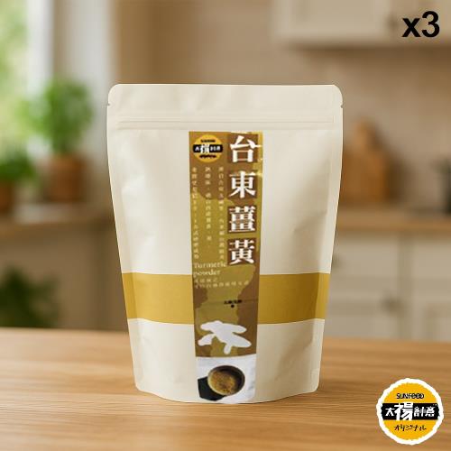 【太禓食品】純正薑黃粉 嚴選台東太麻里鄉 產地薑黃粉(100g)x3包