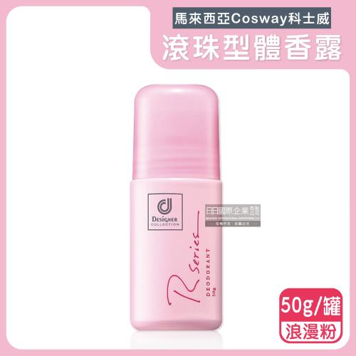馬來西亞Cosway科士威-持久香氛滾珠型液體除臭爽身體香露50g/罐-浪漫粉(汗味消臭劑,無鋁鹽體香劑)