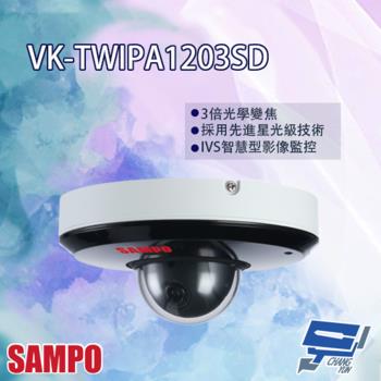 [昌運科技] SAMPO聲寶 VK-TWIPA1203SD 2MP 星光級 3倍 1080P 紅外線 IP 快速球攝影機