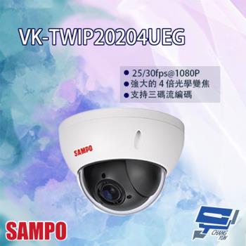 [昌運科技] SAMPO聲寶 VK-TWIP20204UEG 2MP 4倍 星光 PTZ 快速球網路攝影機
