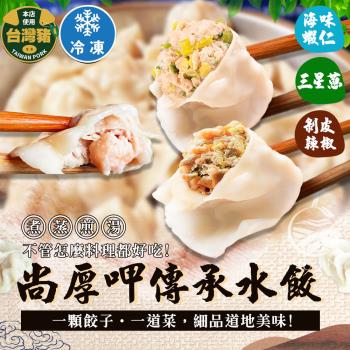 【歐嘉嚴選】尚厚呷傳承水餃 三星蔥/剝皮辣椒/海味蝦仁口味3包任選 -約440G/包