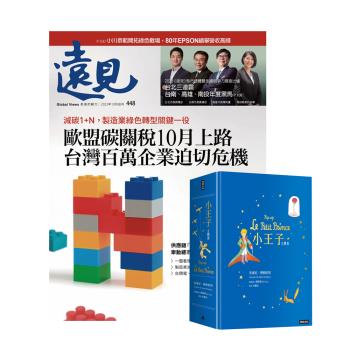 遠見雜誌（1年12期）贈 《小王子立體書》