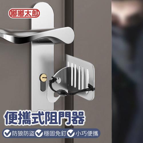 【嘟嘟太郎】升級款阻門器 房門防盜鎖 安全門鎖 阻門器 防盜鎖 門把鎖