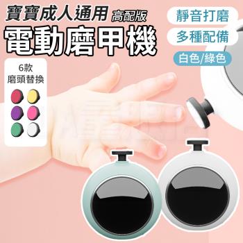 【單入】嬰兒電動磨甲器 高配版 6磨頭【顏色可選】