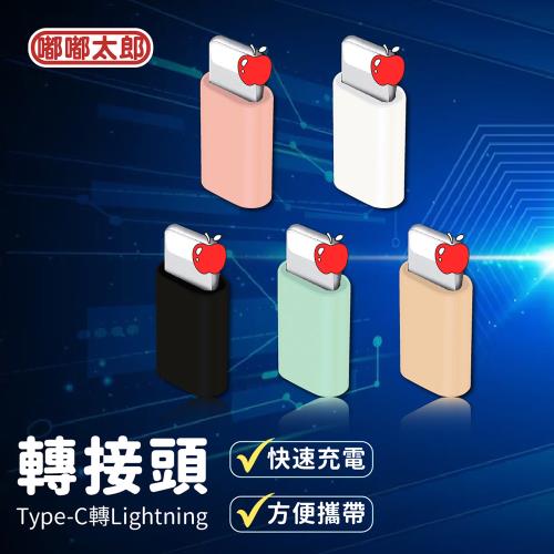 【嘟嘟太郎】轉接頭Type-C轉Lightning 不支援i15 轉接器 充電線 轉換器 PD快充 轉換頭