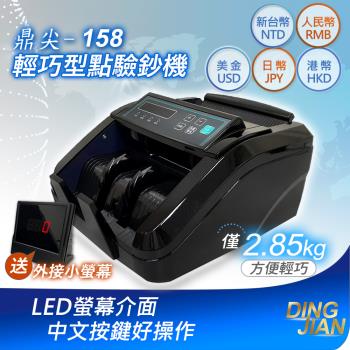 【鼎尖-158】精巧型點驗鈔機(贈外接小螢幕)