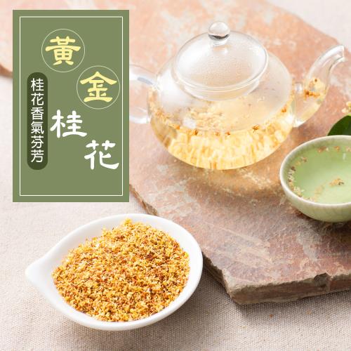 黃金桂花(37g/包)/花草茶/甜點/下午茶/飲品/泡茶/香水/香皂