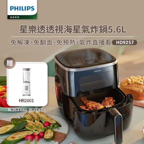 買就送市價千元 果汁機 ↘PHILIPS飛利浦5.6L星樂透透視海星氣炸鍋 HD9257