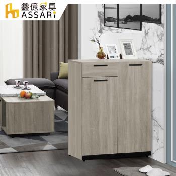 【ASSARI】威尼斯2.7尺鞋櫃(寬80x深32x高101cm)