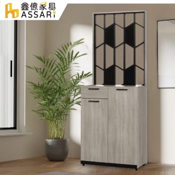 【ASSARI】威尼斯2.7尺屏風櫃(寬80x深38x高197cm)