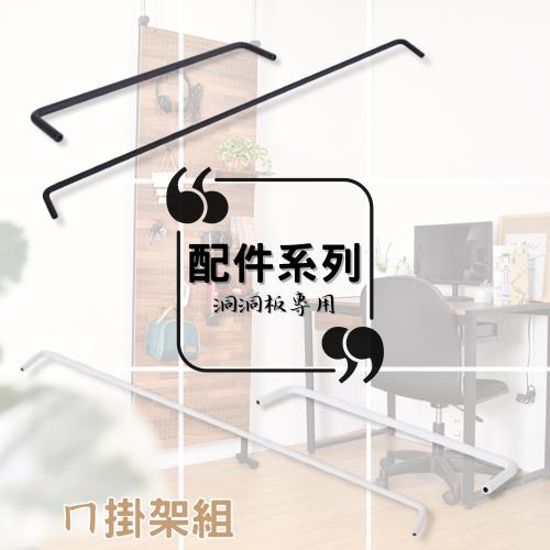 凱堡 洞洞板｜ㄇ掛架套組(洞洞板專用配件/洞洞板收納配件)