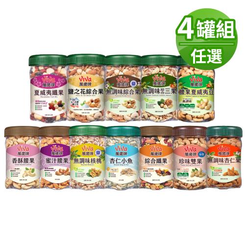 【萬歲牌】罐裝堅果+綜合果系列4罐組
