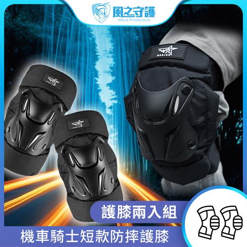 [風之守護] 機車騎士 短款防摔護膝 (重機防摔護具 騎士護具 重機護具 機車護具 人身部品 重機 跑山)