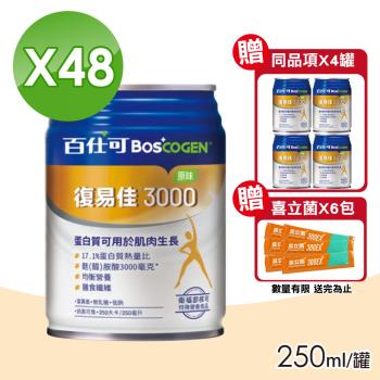 【美國百仕可 BOSCOGEN】復易佳3000營養素 (原味) 2箱(加贈4罐 共52罐)