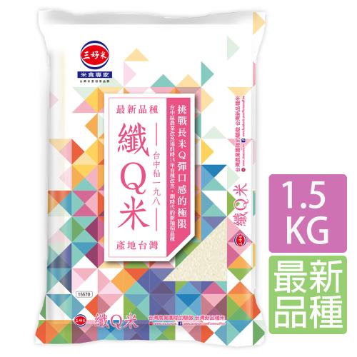 【三好米】纖Q米(1.5Kg)