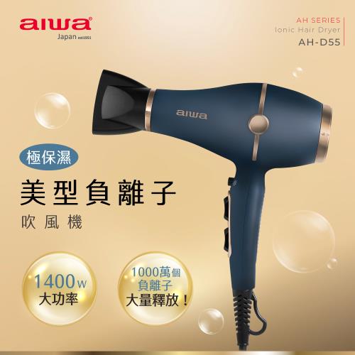 AIWA 愛華 負離子吹風機 AH-D55