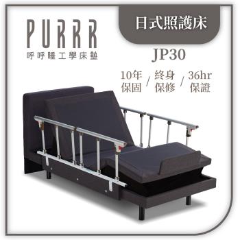 呼呼睡工學床墊 日式照護床JP30(政府補助款)-單床架無床墊-標準單人(3x6尺)