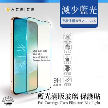 ACEICE Apple iPhone 15 Pro Max 5G ( 6.7 吋 ) 抗藍光保護貼-( 減少藍光 )-完美版