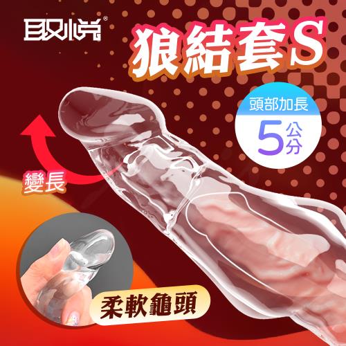取悅 狼結套 前端實心 加長增粗加強套 S款