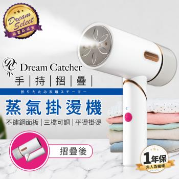 【DREAMSELECT】DREAM CATCHER 手持摺疊蒸氣掛燙機 蒸氣掛燙機 掛燙機 手持掛燙機 摺疊掛燙機 熨斗 迷你熨斗 蒸氣熨斗