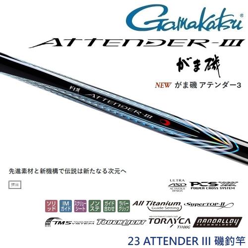 GAMAKATSU 23 ATTENDER III 1.5-5.3 磯釣竿(公司貨)|釣魚線|ETMall東森