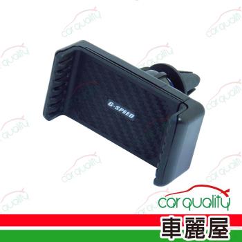 【G-SPEED】手機架 冷氣孔 夾式 碳纖紋 PR-69 (車麗屋)