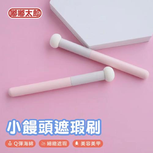 【嘟嘟太郎】小饅頭遮瑕刷 彩妝工具 蘑菇頭 圓頭刷 遮瑕刷 化妝刷