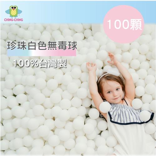 【親親 CCTOY】100%台灣製  100顆7cm無毒 粉彩色系-珍珠白色  球池球 波波球 球屋球 塑膠球 BA-07LW