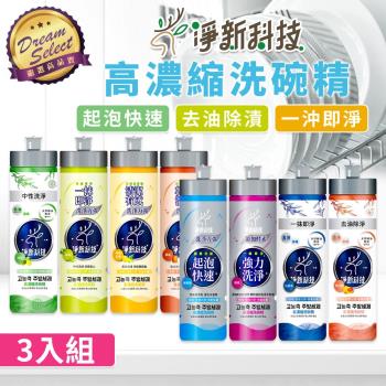 【DREAMSELECT】淨新 高濃縮洗碗精 (3入組) 濃縮洗碗精 洗碗精 淨新洗碗精 洗碗液 碗盤清潔劑 洗碗凝露 碗盤清潔液