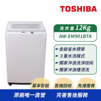 【TOSHIBA東芝】8公斤沖浪洗淨定頻直立洗衣機 AW-EM901BTA(WW)