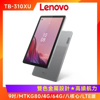 (記憶卡皮套好禮組) Lenovo Tab M9 TB310XU LTE 9吋通話平板 (4G/64G)