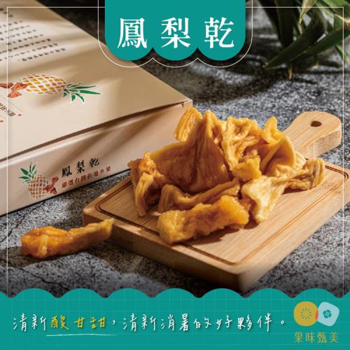 果味甄美 鳳梨乾 伴手禮盒  100G