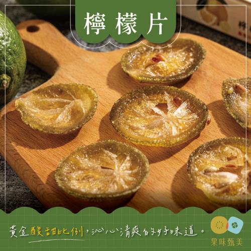 果味甄美 檸檬片 伴手禮盒  100G