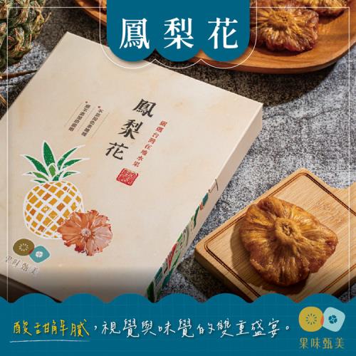 果味甄美 鳳梨花  伴手禮盒  100G