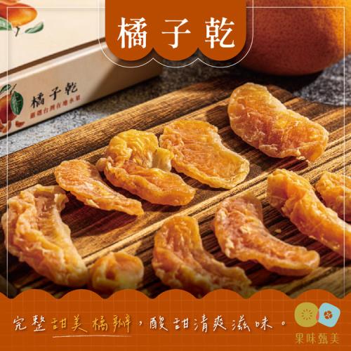 果味甄美 橘子乾  伴手禮盒  100G