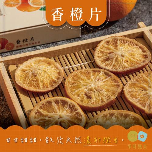 果味甄美 香橙片  伴手禮盒  100G