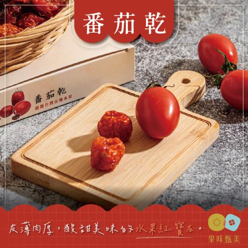 果味甄美 番茄乾  伴手禮盒  100G