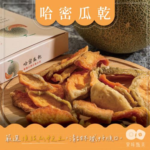 果味甄美 哈密瓜乾 伴手禮盒  100G