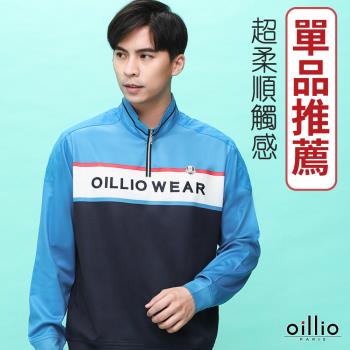 oillio歐洲貴族 男裝 長袖立領衫 T恤 品牌LOGO 超柔防皺 縮下擺防風穿著 藍色 21220870
