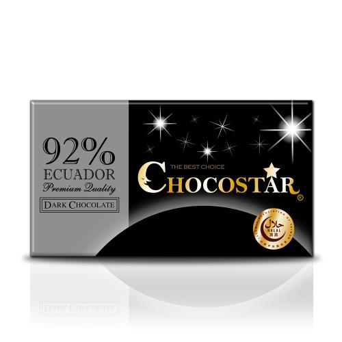 【巧克力雲莊】巧克之星－厄瓜多92%黑巧克力5片組(高純度巧克力)