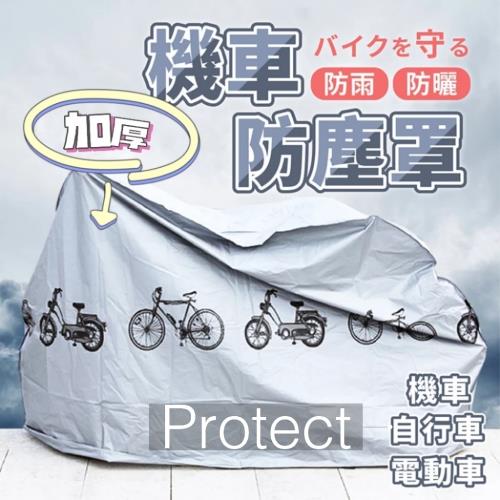 Protect 加厚機車防雨罩