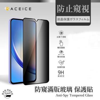 ACEICE Apple iPhone 15 Pro Max 5G ( 6.7 吋 ) ( 防窺 )-滿版玻璃保護貼