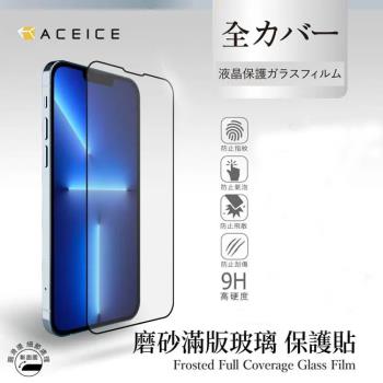 ACEICE Apple iPhone 15 Pro Max ( 6.7 吋 )  ( 磨砂 )-滿版玻璃貼-完美版