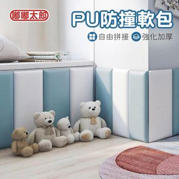 買2送2【嘟嘟太郎-防撞軟包】防撞軟墊 防撞壁貼 安全壁貼 防護壁貼 嬰兒防撞護欄