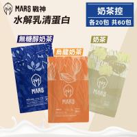 【戰神MARS】水解乳清蛋白 奶茶控 烏龍奶茶 奶茶 無醣醇奶茶  各20包 共60包