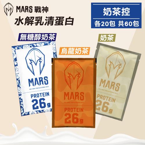 【戰神MARS】水解乳清蛋白 奶茶控(烏龍奶茶/奶茶/無醣醇奶茶) 各20包 共60包